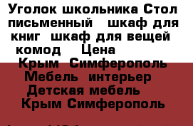 “Уголок школьника“Стол письменный , шкаф для книг, шкаф для вещей ,комод. › Цена ­ 15 000 - Крым, Симферополь Мебель, интерьер » Детская мебель   . Крым,Симферополь